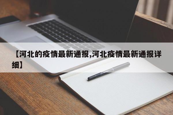 【河北的疫情最新通报,河北疫情最新通报详细】