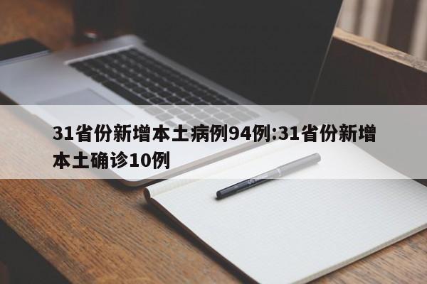 31省份新增本土病例94例:31省份新增本土确诊10例