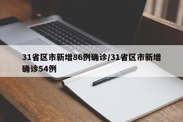 31省区市新增86例确诊/31省区市新增确诊54例