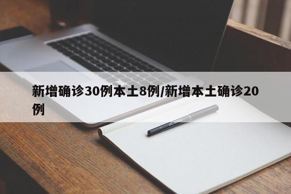 新增确诊30例本土8例/新增本土确诊20例
